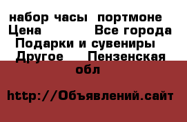 набор часы  портмоне › Цена ­ 2 990 - Все города Подарки и сувениры » Другое   . Пензенская обл.